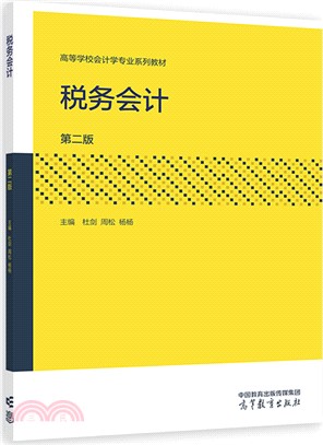 稅務會計(第二版)（簡體書）