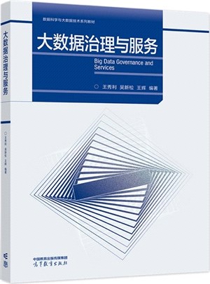 大數據治理與服務（簡體書）