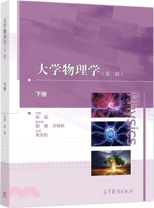 大學物理學(第2版)(下)（簡體書）