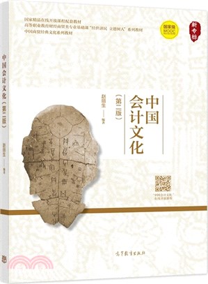中國會計文化(第2版)（簡體書）