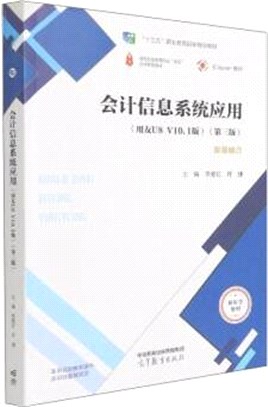 會計信息系統應用(用友U8V10.1版)(第3版)（簡體書）