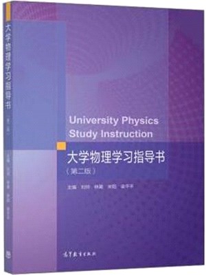 大學物理學習指導書(第2版)（簡體書）