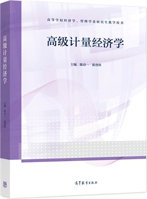 高級計量經濟學（簡體書）