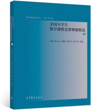 全國大學生數學建模競賽賽題精選1（簡體書）