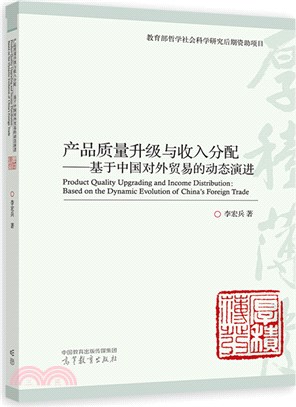 產品質量升級與收入分配：基於中國對外貿易的動態演進（簡體書）