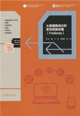 大數據離線分析系統安裝部署(Hadoop)（簡體書）
