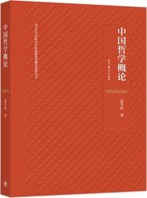 中國哲學概論（簡體書）