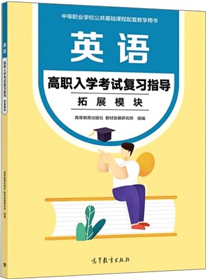 英語高職入學考試複習指導(拓展模塊)（簡體書）