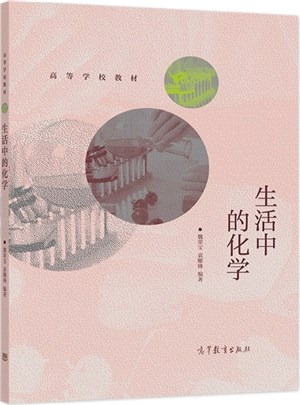 生活中的化學（簡體書）