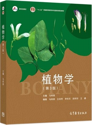 植物學(第3版)（簡體書）