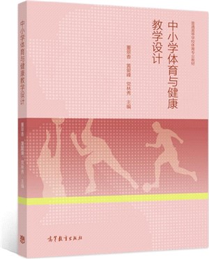 中小學體育與健康教學設計（簡體書）