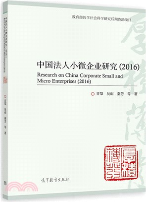 中國法人小微企業研究(2016)（簡體書）