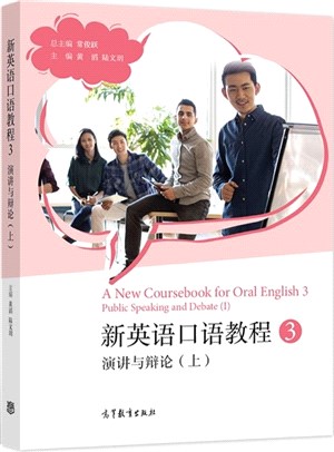 新英語口語教程3：演講與辯論(上)（簡體書）