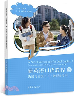 新英語口語教程2：溝通與交流(下)教師參考書（簡體書）