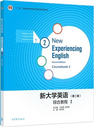 新大學英語：新大學英語綜合教程2(第2版)（簡體書）