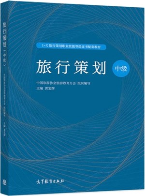 旅行策劃：中級（簡體書）