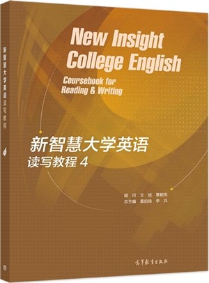 新智慧大學英語讀寫教程4（簡體書）