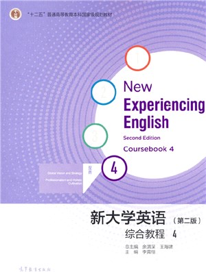 新大學英語綜合教程4(第二版)（簡體書）