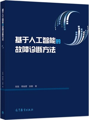 基於人工智能的故障診斷方法（簡體書）