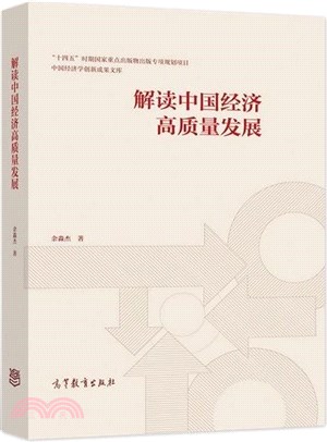 解讀中國經濟高質量發展（簡體書）