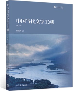 中國當代文學主潮(第三版)（簡體書）