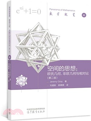 空間的思想：歐氏幾何、非歐幾何與相對論(第二版)（簡體書）