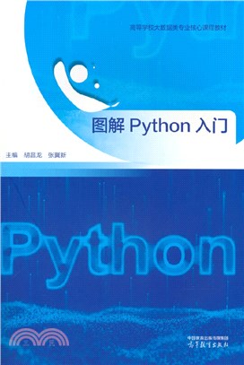 圖解Python入門（簡體書）