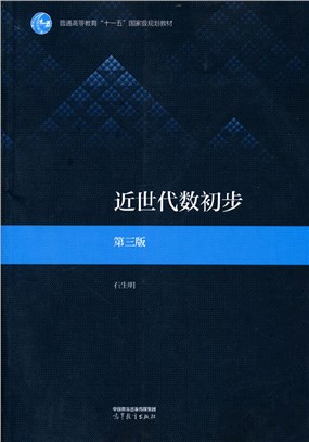 近世代數初步(第三版)（簡體書）