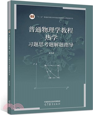 普通物理學教程：熱學‧習題思考題解題指導（簡體書）