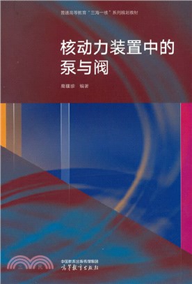 核動力裝置中的泵與閥（簡體書）