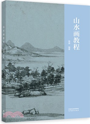 山水畫教程（簡體書）