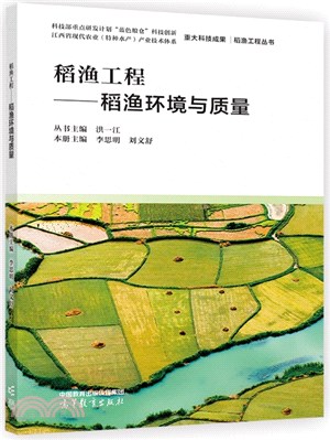稻漁工程：稻漁環境與質量（簡體書）