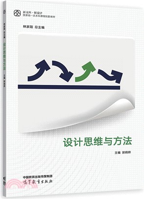 設計思維與方法（簡體書）