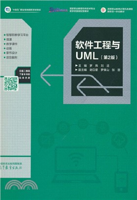 軟件工程與UML(第2版)（簡體書）