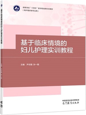 基於臨床情境的婦兒護理實訓教程（簡體書）