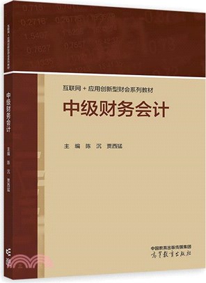 中級財務會計（簡體書）