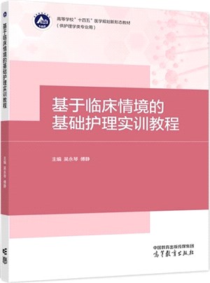 基於臨床情境的基礎護理實訓教程（簡體書）