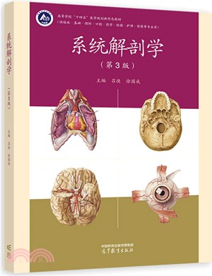 系統解剖學(第3版)（簡體書）