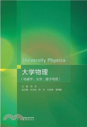 大學物理：電磁學、光學、量子物理（簡體書）