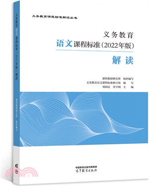 義務教育語文課程標準(2022年版)解讀（簡體書）