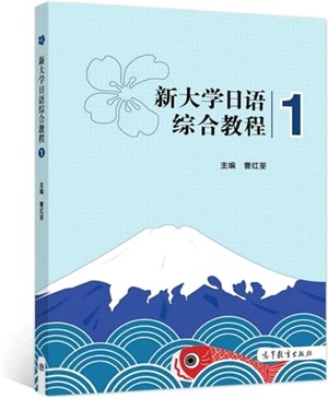 新大學日語綜合教程1（簡體書）