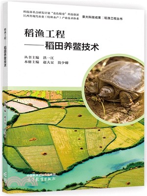 稻漁工程：稻田養鱉技術（簡體書）