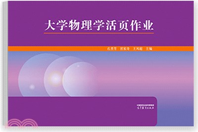 大學物理學活頁作業（簡體書）