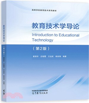 教育技術學導論(第2版)（簡體書）