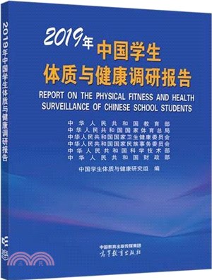 2019年中國學生體質與健康調研報告（簡體書）