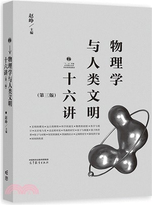 物理學與人類文明十六講(第3版)（簡體書）