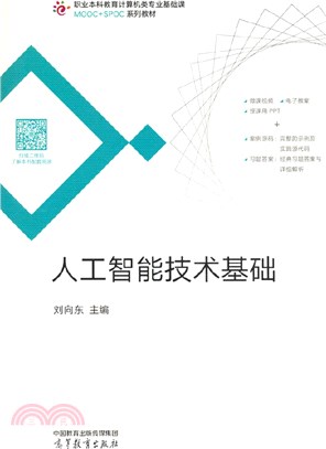 人工智能技術基礎（簡體書）