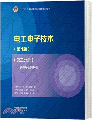 電工電子技術(第4版)(第三分冊)：實驗與仿真教程（簡體書）