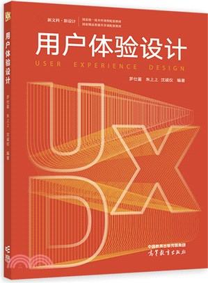 用戶體驗設計（簡體書）