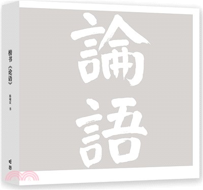 榜書《論語》(精裝本)（簡體書）